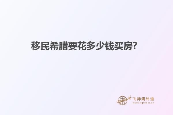 移民希腊要花多少钱买房？