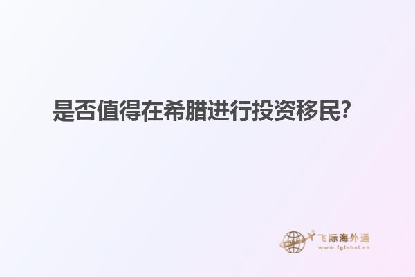 是否值得在希腊进行投资移民？