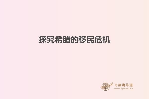 探究希腊的移民危机