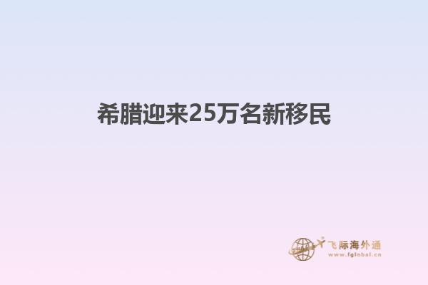 希腊迎来25万名新移民