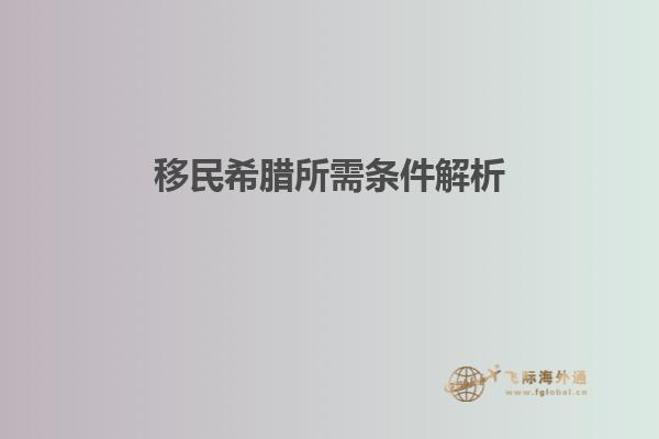 移民希腊所需条件解析
