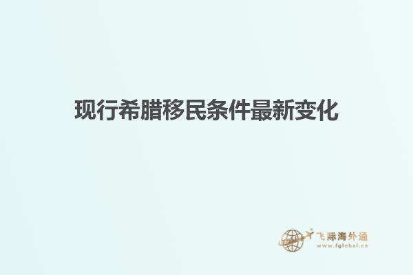 现行希腊移民条件最新变化