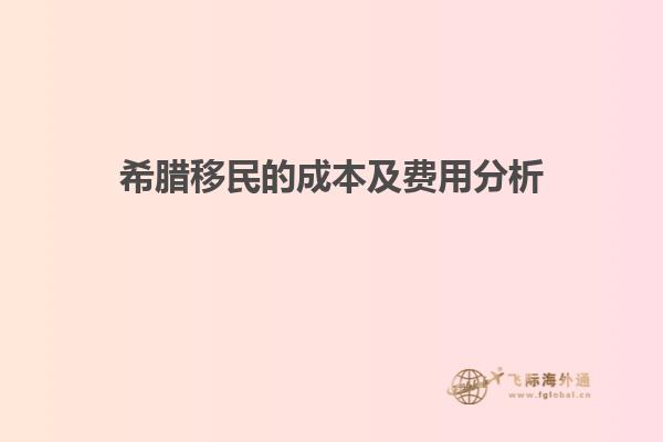 希腊移民的成本及费用分析