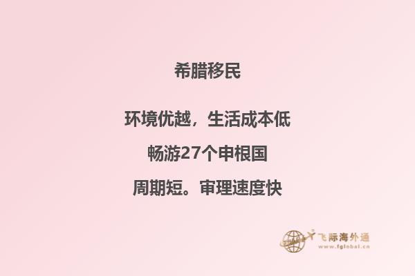 希腊移民的成本及费用分析