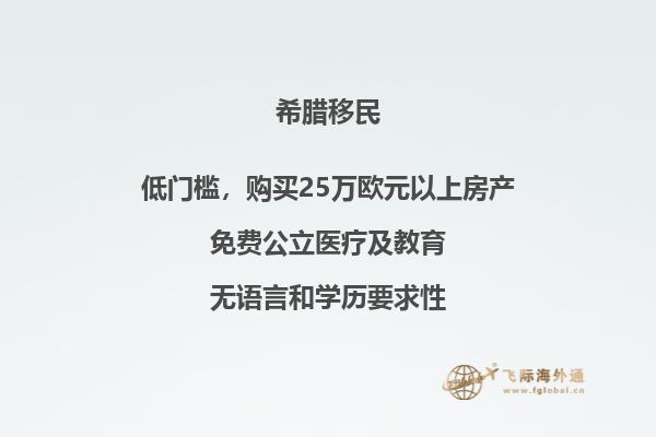 咨询希腊购房移民所需费用？