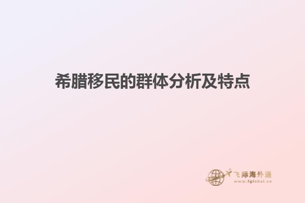 希腊移民的群体分析及特点