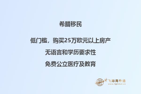 如何成功进行希腊移民？