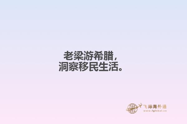 老梁游希腊，洞察移民生活。