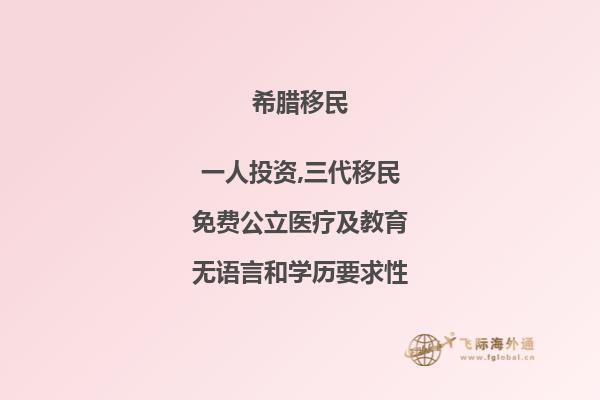 寻找天堂：希腊欧洲购房移民