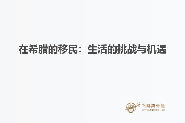 在希腊的移民：生活的挑战与机遇