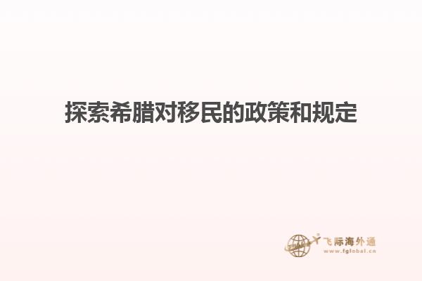 探索希腊对移民的政策和规定