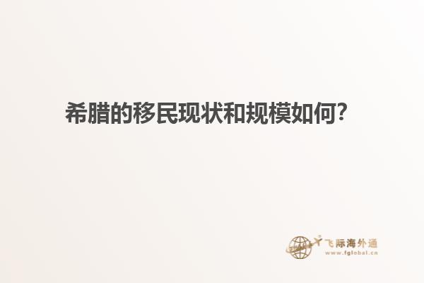 希腊的移民现状和规模如何？