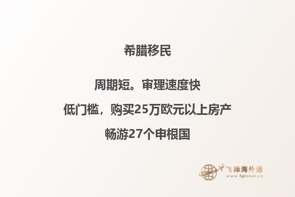 如何成功申请希腊移民？