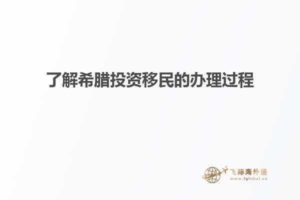 了解希腊投资移民的办理过程