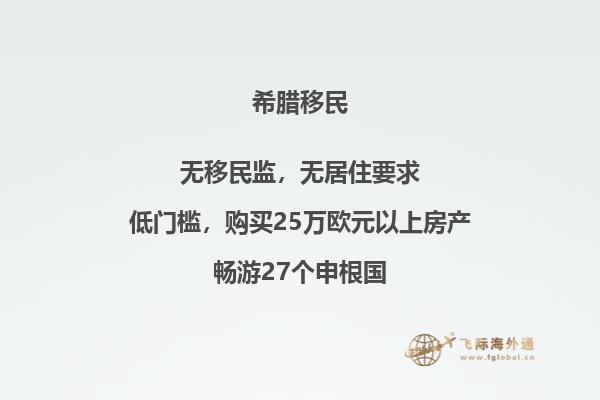 推荐哪些地方移民希腊？