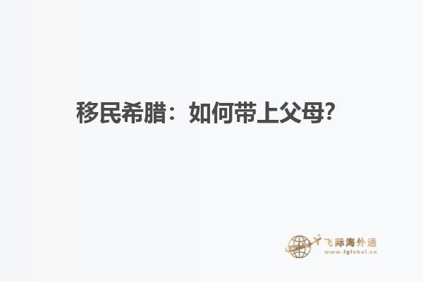 移民希腊：如何带上父母？