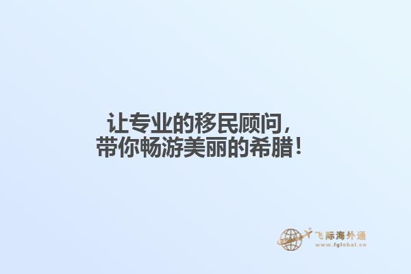 让专业的移民顾问，带你畅游美丽的希腊！