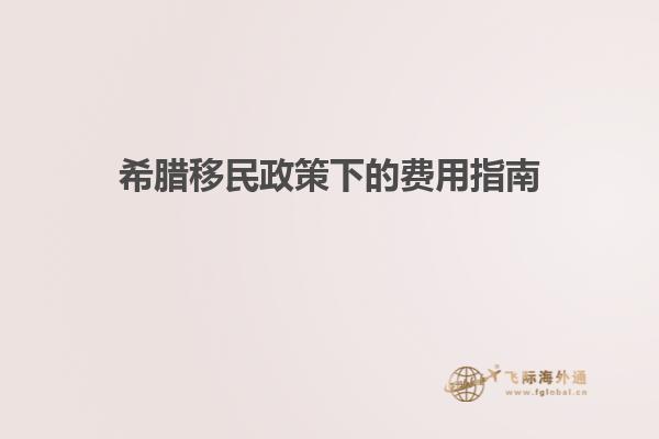 希腊移民政策下的费用指南