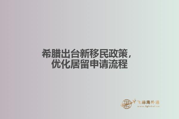 希腊出台新移民政策，优化居留申请流程