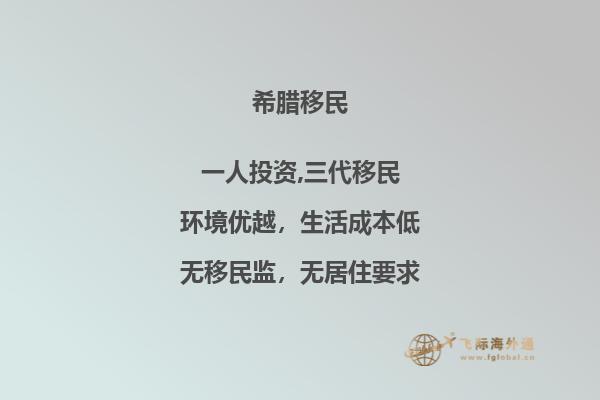 希腊出台新移民政策，优化居留申请流程