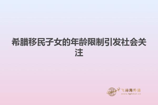 希腊移民子女的年龄限制引发社会关注