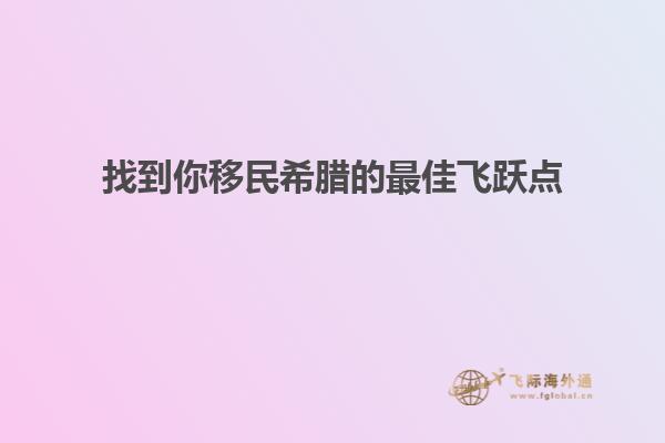 找到你移民希腊的最佳飞跃点