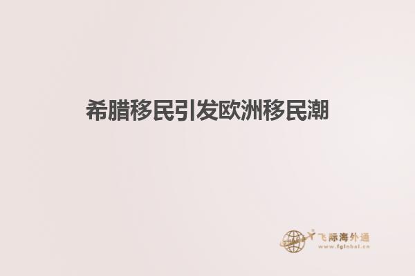 希腊移民引发欧洲移民潮