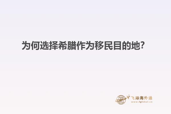 为何选择希腊作为移民目的地？
