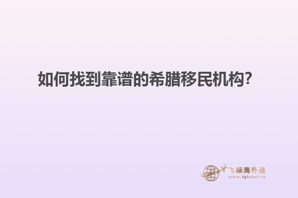 如何找到靠谱的希腊移民机构？