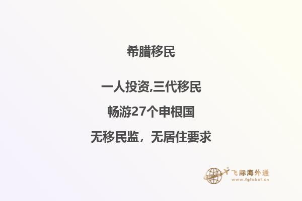寻找希腊移民买房新出路：购房移民政策指引