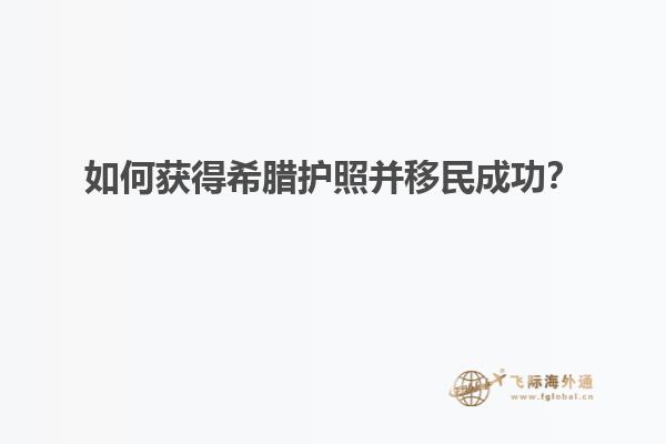 如何获得希腊护照并移民成功？