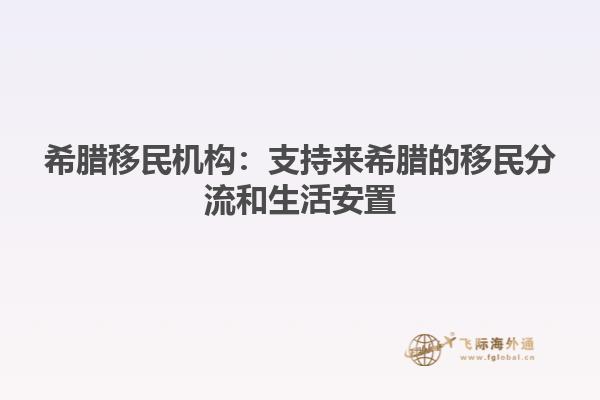 希腊移民机构：支持来希腊的移民分流和生活安置