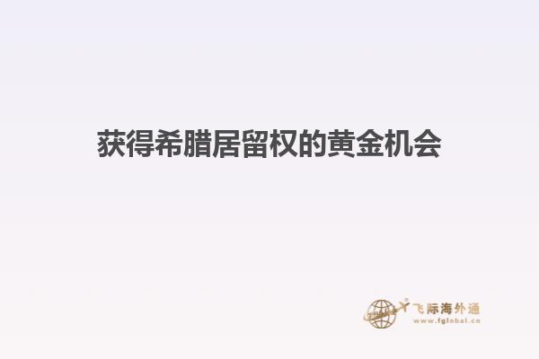 获得希腊居留权的黄金机会
