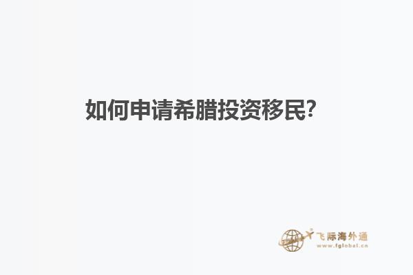 如何申请希腊投资移民？
