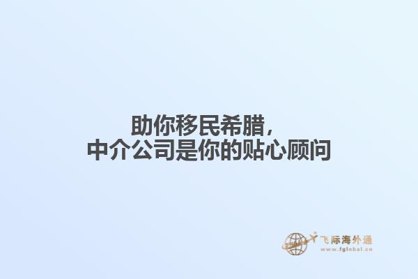 助你移民希腊，中介公司是你的贴心顾问