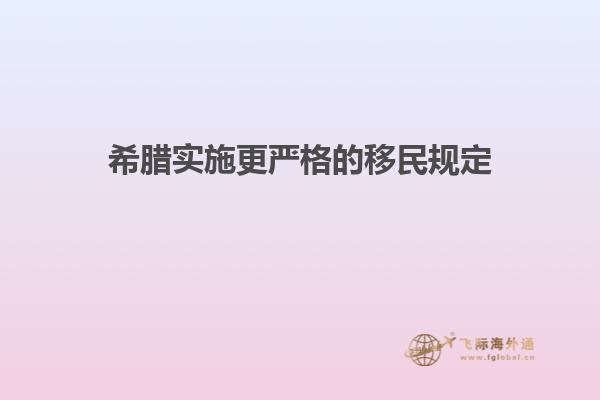 希腊实施更严格的移民规定