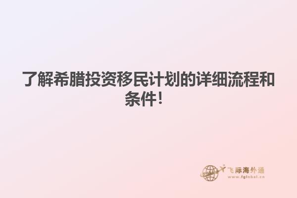 了解希腊投资移民计划的详细流程和条件！