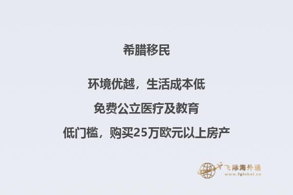 了解希腊投资移民计划的详细流程和条件！