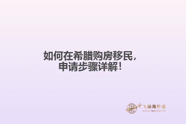 如何在希腊购房移民，申请步骤详解！