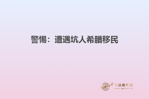 警惕：遭遇坑人希腊移民