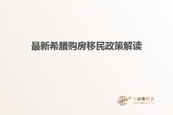 最新希腊购房移民政策解读