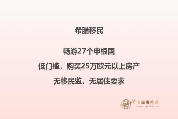 如何顺利投资希腊移民？