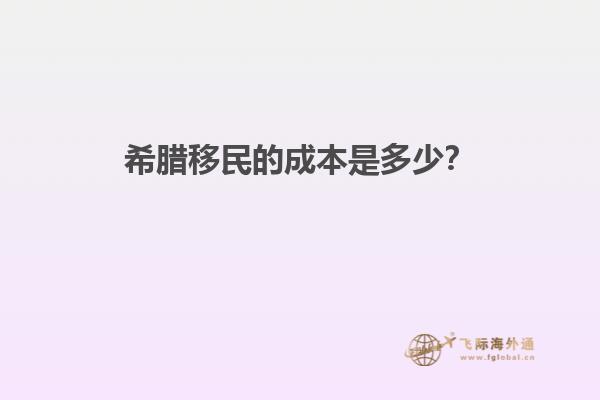 希腊移民的成本是多少？