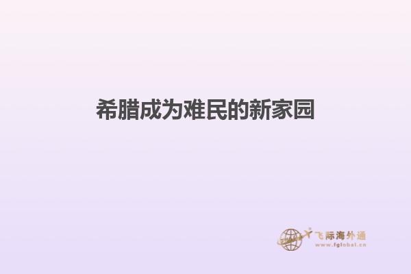 希腊成为难民的新家园