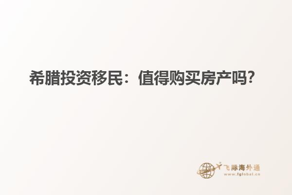 希腊投资移民：值得购买房产吗？