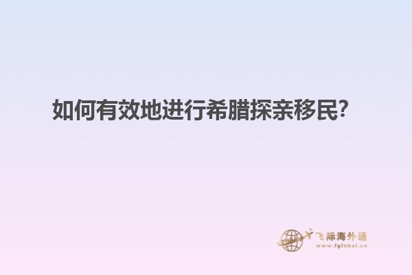 如何有效地进行希腊探亲移民？