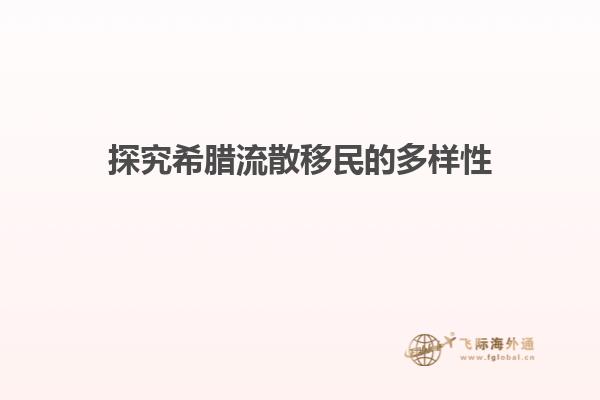 探究希腊流散移民的多样性