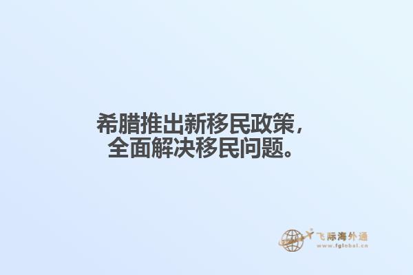 希腊推出新移民政策，全面解决移民问题。