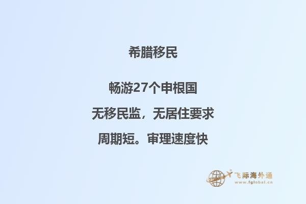 希腊推出新移民政策，全面解决移民问题。