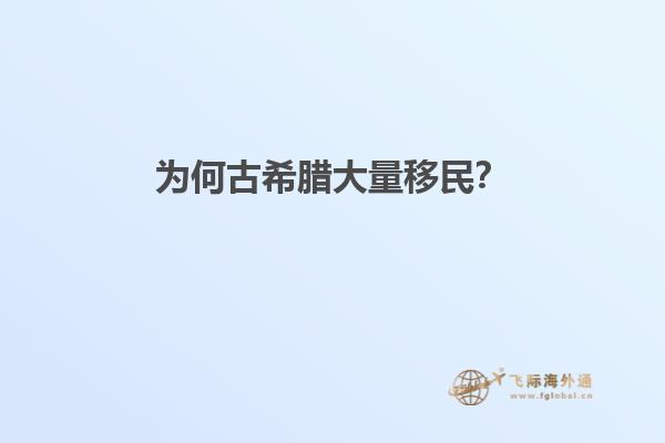为何古希腊大量移民？